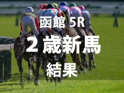 【函館5R・2歳新馬】サトノダイヤモンド産駒ピコローズが直線力強く抜け出して初陣飾る