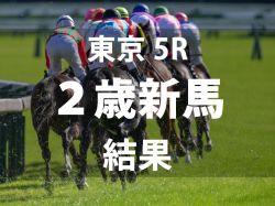【東京5R・2歳新馬】クロワデュノールが叩き合いを制し初陣を飾る