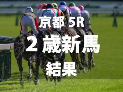 【京都5R・2歳新馬】1番人気のダノンフェアレディが逃げ切り、世代1番星に輝く