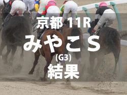 【みやこＳ2024】3歳馬サンライズジパングが差し切り勝ちを決め、古馬勢を一蹴