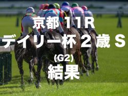 【デイリー杯2歳Ｓ2024】1番人気の牝馬ランフォーヴァウが重賞初制覇