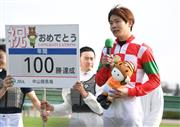三浦皇成騎手が自身初となる年間１００勝達成