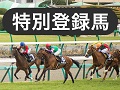 【ジャパンカップ】特別登録馬