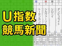 【優駿牝馬(G1)】U指数競馬新聞（特別登録版）を無料公開！
