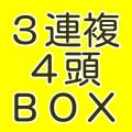 ●「3連複4頭BOX」予想